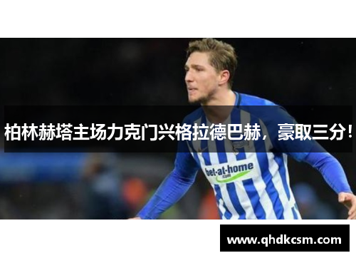 柏林赫塔主场力克门兴格拉德巴赫，豪取三分！
