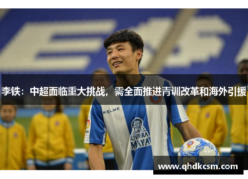 李铁：中超面临重大挑战，需全面推进青训改革和海外引援