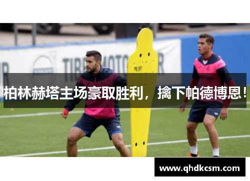 柏林赫塔主场豪取胜利，擒下帕德博恩！