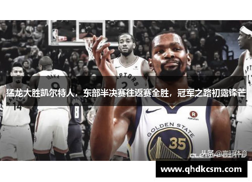 猛龙大胜凯尔特人，东部半决赛往返赛全胜，冠军之路初露锋芒