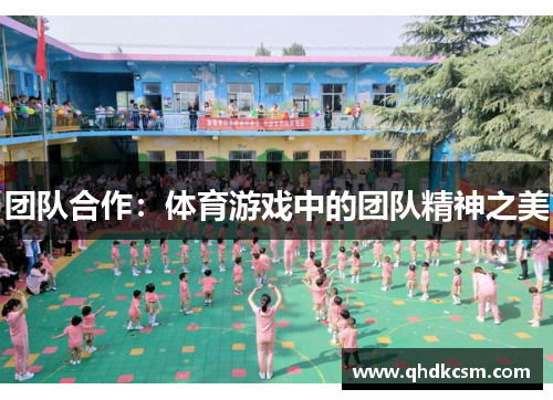 团队合作：体育游戏中的团队精神之美