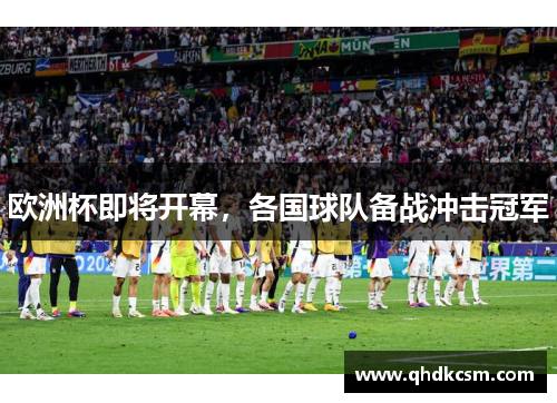 欧洲杯即将开幕，各国球队备战冲击冠军