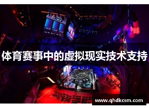 体育赛事中的虚拟现实技术支持