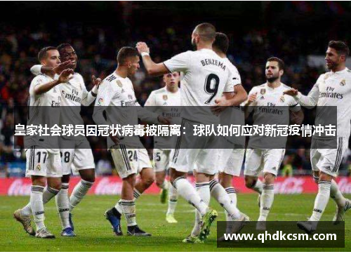 皇家社会球员因冠状病毒被隔离：球队如何应对新冠疫情冲击