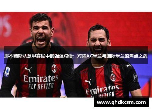 那不勒斯队意甲赛程中的强强对话：对阵AC米兰与国际米兰的焦点之战
