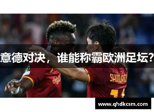 意德对决，谁能称霸欧洲足坛？