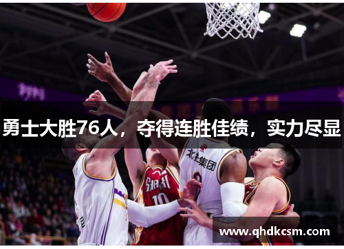 勇士大胜76人，夺得连胜佳绩，实力尽显