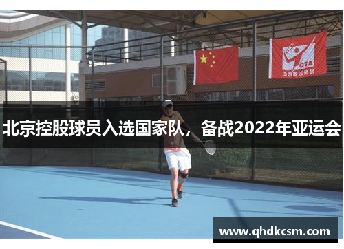 北京控股球员入选国家队，备战2022年亚运会