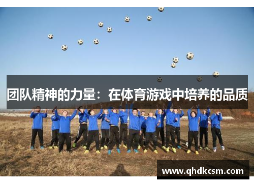 团队精神的力量：在体育游戏中培养的品质