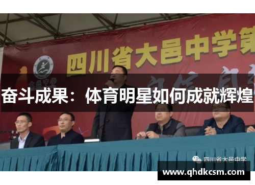 奋斗成果：体育明星如何成就辉煌