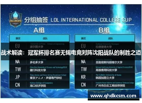 战术解读：冠军杯排名赛无锡电竞对阵沈阳战队的制胜之道