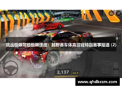 挑战极限驾驶极限速度：越野赛车体育游戏特别赛事报道 (2)