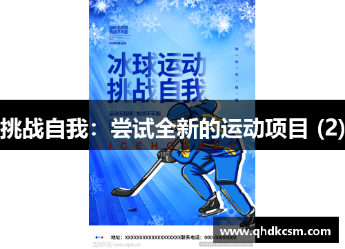 挑战自我：尝试全新的运动项目 (2)