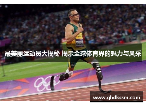 最美丽运动员大揭秘 揭示全球体育界的魅力与风采