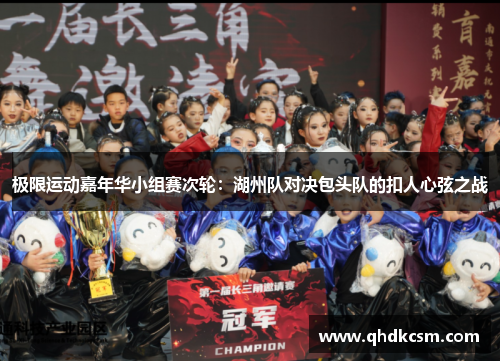 极限运动嘉年华小组赛次轮：湖州队对决包头队的扣人心弦之战