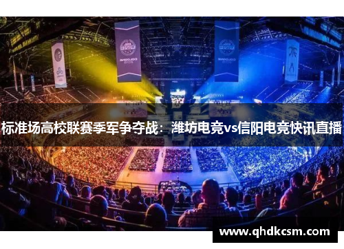 标准场高校联赛季军争夺战：潍坊电竞vs信阳电竞快讯直播