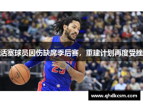 活塞球员因伤缺席季后赛，重建计划再度受挫