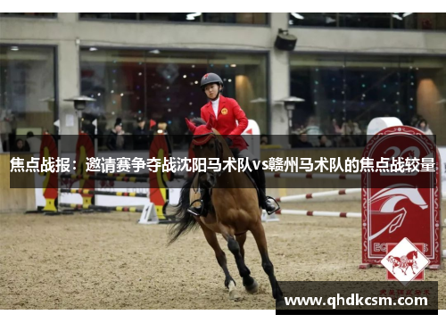 焦点战报：邀请赛争夺战沈阳马术队vs赣州马术队的焦点战较量