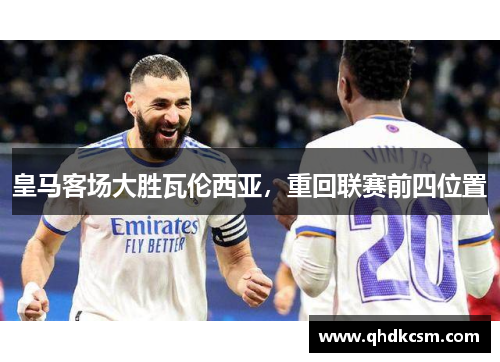 皇马客场大胜瓦伦西亚，重回联赛前四位置