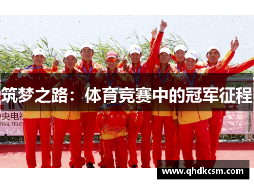 筑梦之路：体育竞赛中的冠军征程