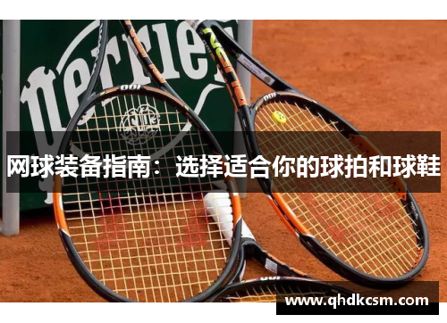 网球装备指南：选择适合你的球拍和球鞋