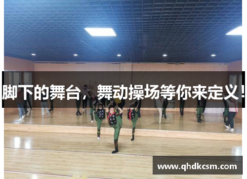 脚下的舞台，舞动操场等你来定义！