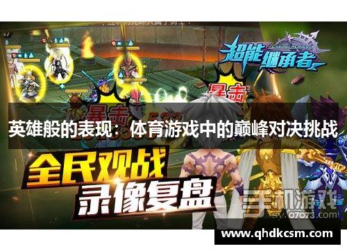 英雄般的表现：体育游戏中的巅峰对决挑战