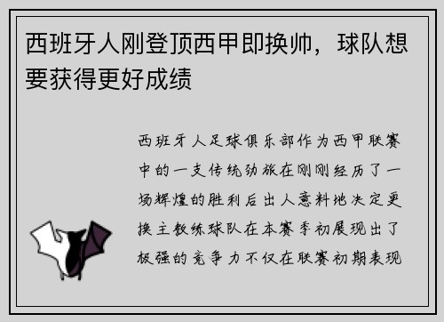 西班牙人刚登顶西甲即换帅，球队想要获得更好成绩