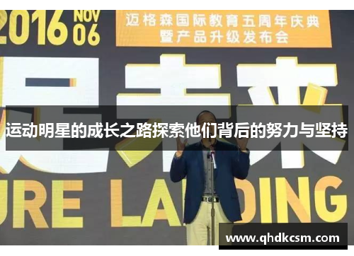 运动明星的成长之路探索他们背后的努力与坚持