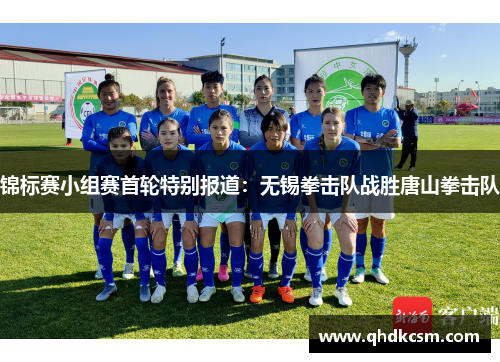 锦标赛小组赛首轮特别报道：无锡拳击队战胜唐山拳击队