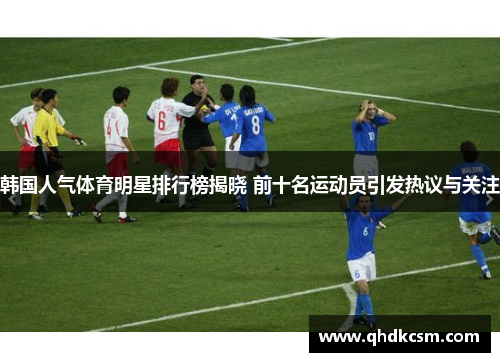 韩国人气体育明星排行榜揭晓 前十名运动员引发热议与关注