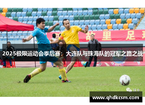 2025极限运动会季后赛：大连队与珠海队的冠军之路之战
