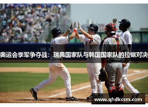 奥运会季军争夺战：瑞典国家队与韩国国家队的拉锯对决