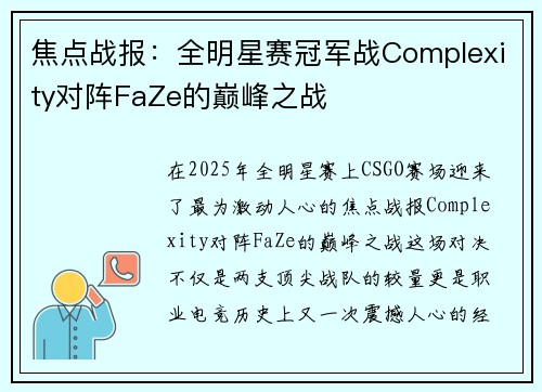 焦点战报：全明星赛冠军战Complexity对阵FaZe的巅峰之战