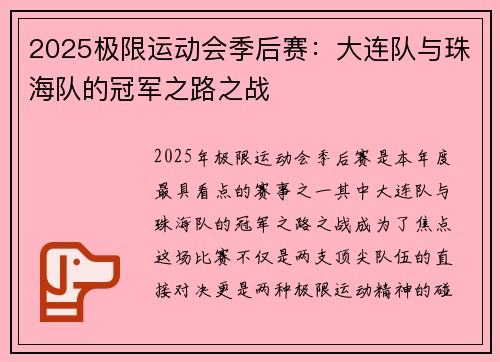 2025极限运动会季后赛：大连队与珠海队的冠军之路之战