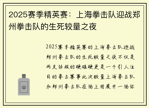 2025赛季精英赛：上海拳击队迎战郑州拳击队的生死较量之夜