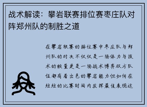 战术解读：攀岩联赛排位赛枣庄队对阵郑州队的制胜之道