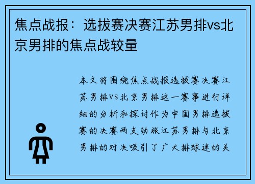 焦点战报：选拔赛决赛江苏男排vs北京男排的焦点战较量