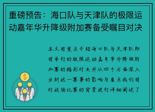 重磅预告：海口队与天津队的极限运动嘉年华升降级附加赛备受瞩目对决