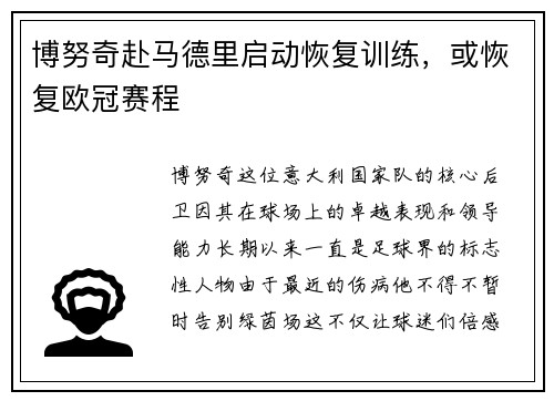 博努奇赴马德里启动恢复训练，或恢复欧冠赛程