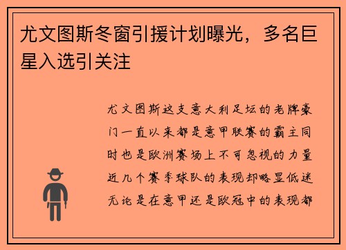 尤文图斯冬窗引援计划曝光，多名巨星入选引关注