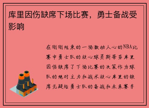 库里因伤缺席下场比赛，勇士备战受影响