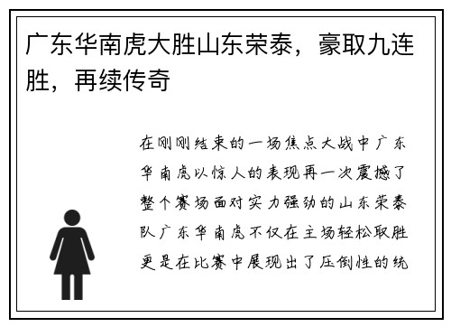 广东华南虎大胜山东荣泰，豪取九连胜，再续传奇