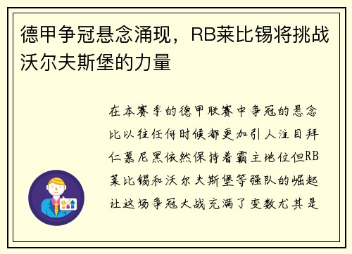 德甲争冠悬念涌现，RB莱比锡将挑战沃尔夫斯堡的力量