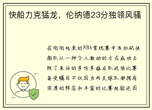 快船力克猛龙，伦纳德23分独领风骚