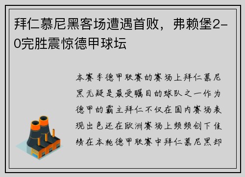 拜仁慕尼黑客场遭遇首败，弗赖堡2-0完胜震惊德甲球坛