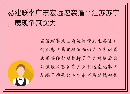 易建联率广东宏远逆袭逼平江苏苏宁，展现争冠实力