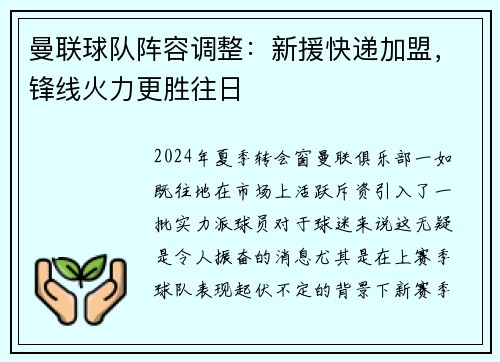曼联球队阵容调整：新援快递加盟，锋线火力更胜往日