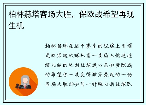 柏林赫塔客场大胜，保欧战希望再现生机