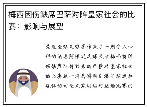 梅西因伤缺席巴萨对阵皇家社会的比赛：影响与展望